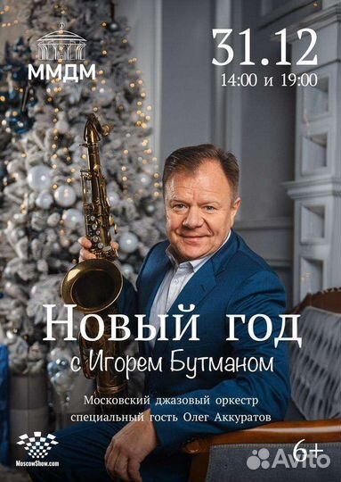 Новый год с Игорем Бутманом