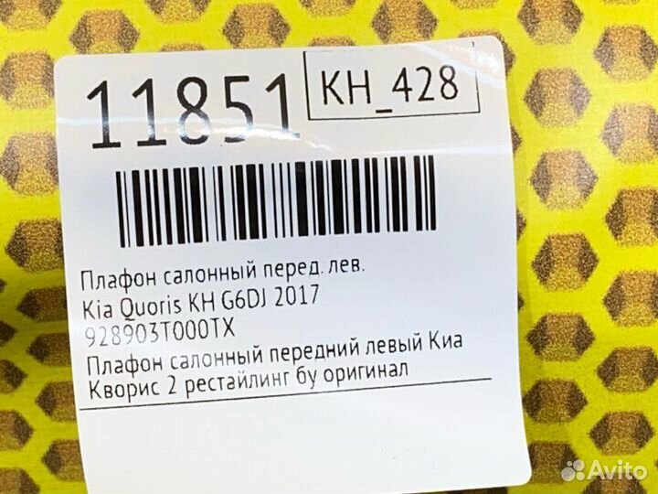 Плафон салонный передний левый Kia Quoris KH G6DJ