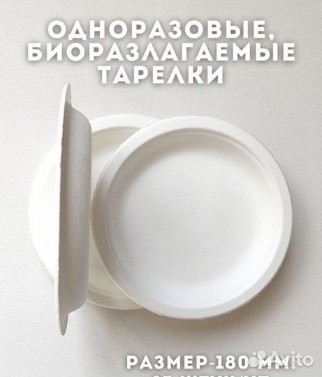 Тарелки одноразовые биоразлагаемые