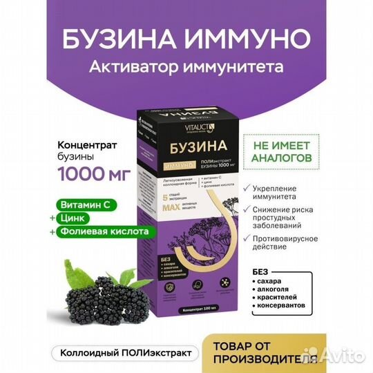 Бузина Иммуно экстракт 100 мл Витаукт
