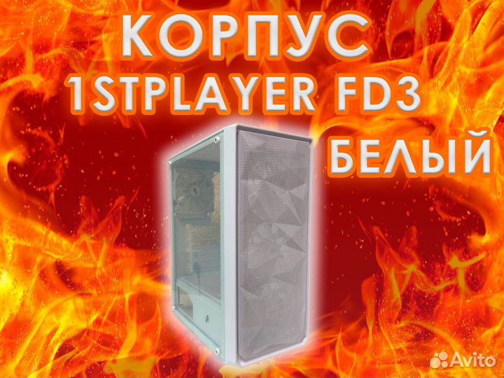 Корпус 1St Player FD3 Белый