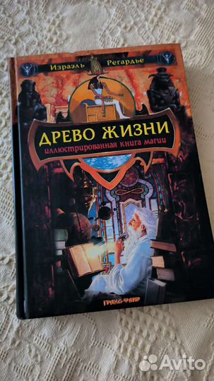 Израэль Регардье Древо Жизни