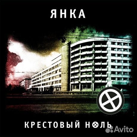 Янка - Крестовый Ноль (LP)