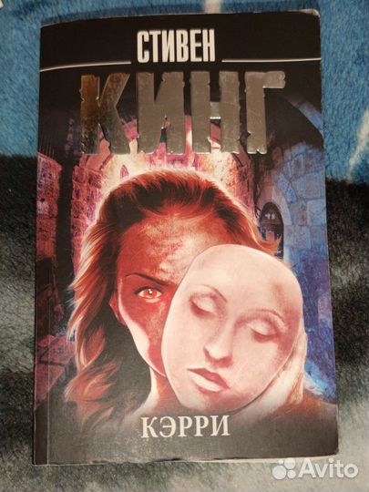 Стивен Кинг Кэрри