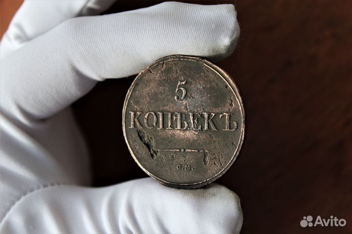 5 Копеек 1835 года Николай I в Твери