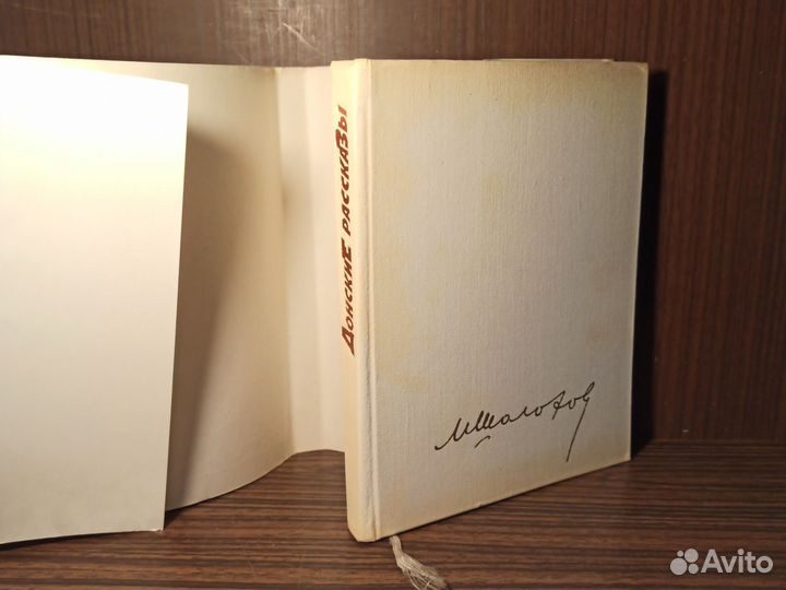 М. Шолохов Донские рассказы 1973
