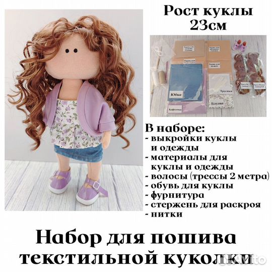 Набор для создания куклы