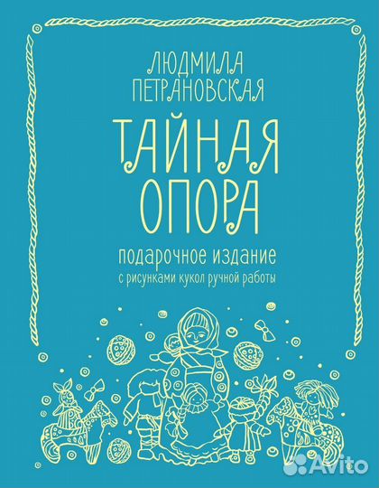 Книга Людмилы Петрановской 