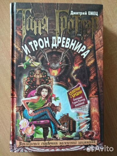 Дмитрий Емец. 