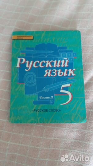 Русский язык 5 класс