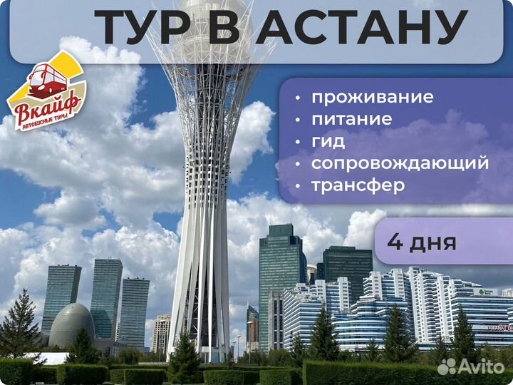Автобусный тур в Астану. Все включено