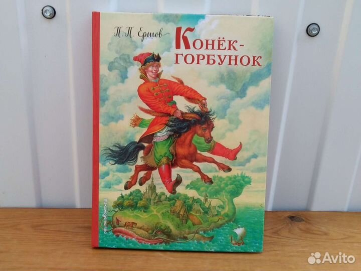 Ершов П. П. Конек-Горбунок