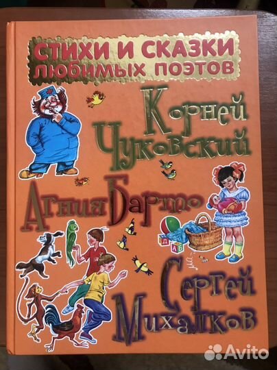 Большая книга. Стихи и сказки