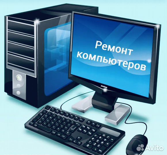 Ремонт, настройка, заказ компьютеров