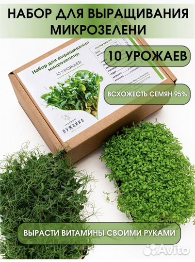 Набор для выращивания микрозелени 10 урожаев