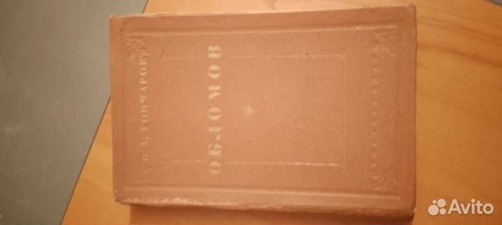 Книга обломов 1 часть