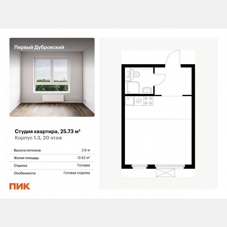 Квартира-студия, 25,7 м², 20/33 эт.