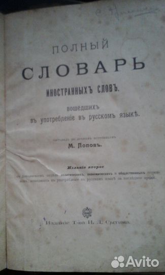 Словарь иностранных слов,1904 год