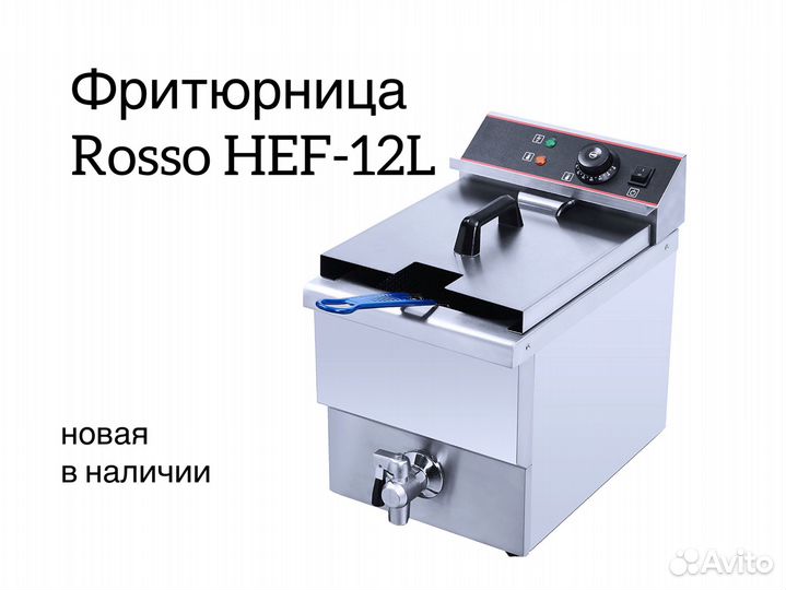 Фритюрница новая Rosso HEF-12L