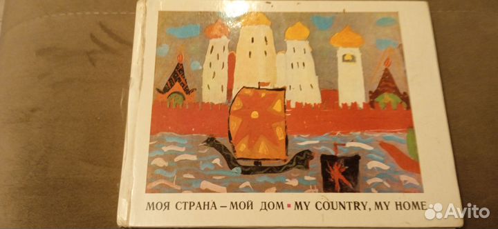 Моя страна - мой дом. My country, my home