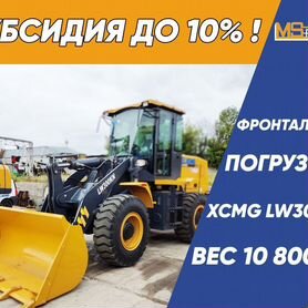 Фронтальный погрузчик XCMG LW300KN, 2024