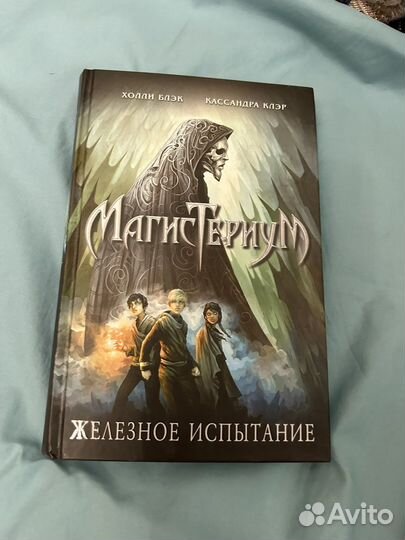 Магистериум Кассандра Клэр