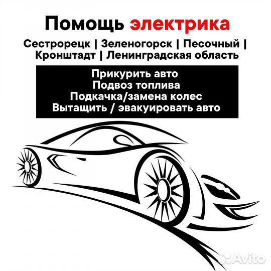 Прикурить авто / Сестрорецк, Курортный район