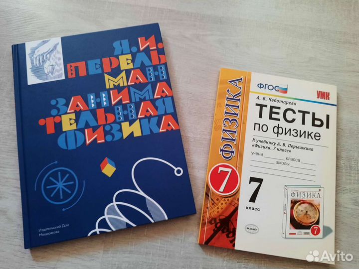 Физика, Пёрышкин 7 класс