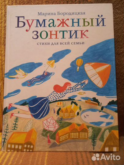 Книга.Марина Бородицкая 