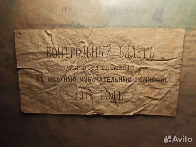 Билет на выборы 1918 год объявление продам