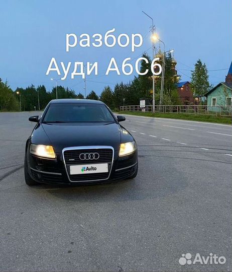 Audi а6с6 F4 2006 3.2 AUK Quattro в разбор