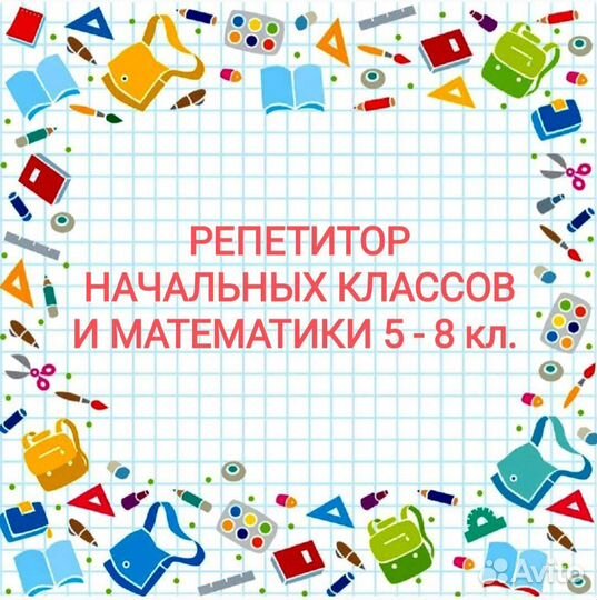 Репетитор 3 - 8 класс