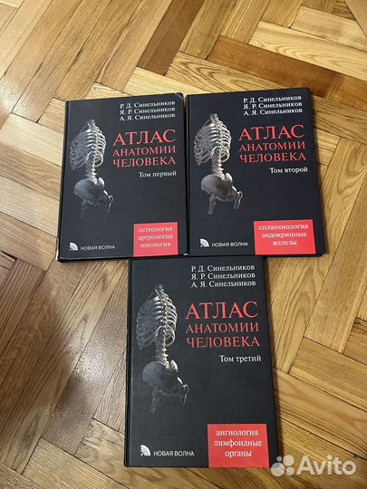 Атлас анатомии человека 3 тома Синельников