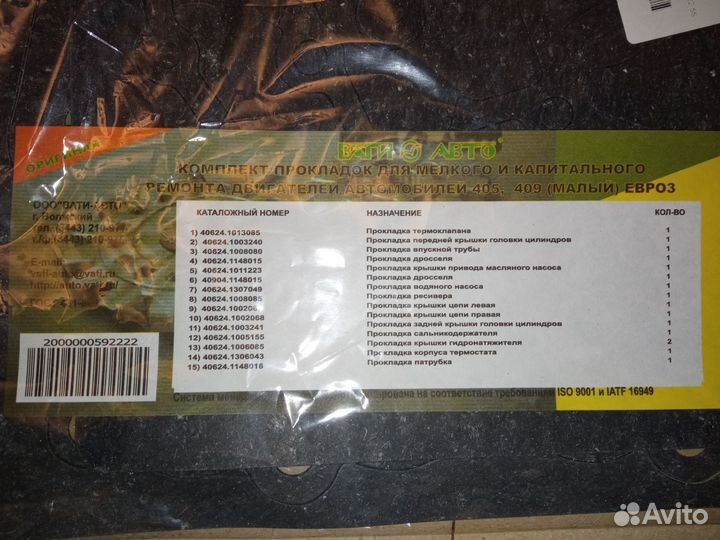 Комплект прокладок змз-406,405,409 Е-3, газ,УАЗ