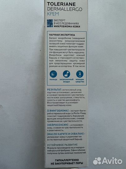 Лярош позе toleriane dermallegro крем