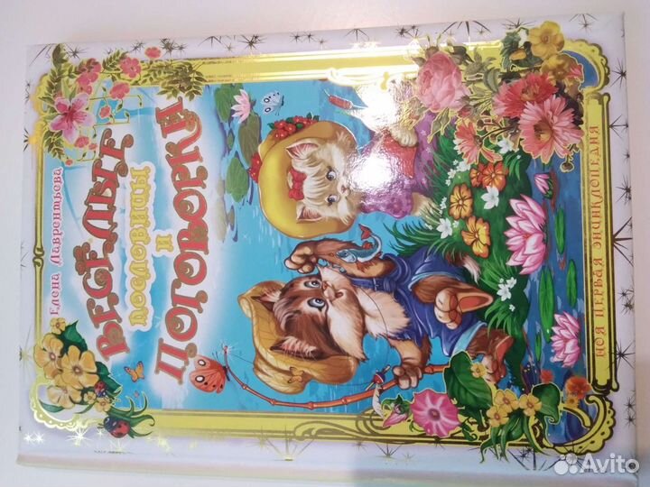 Книга весёлые пословицы и поговорки