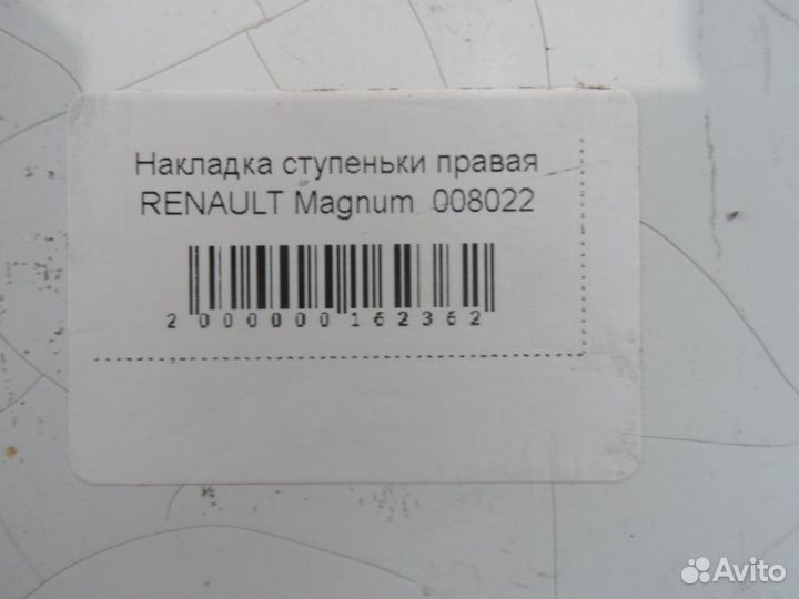 Накладка ступеньки правая renault Magnum 008022