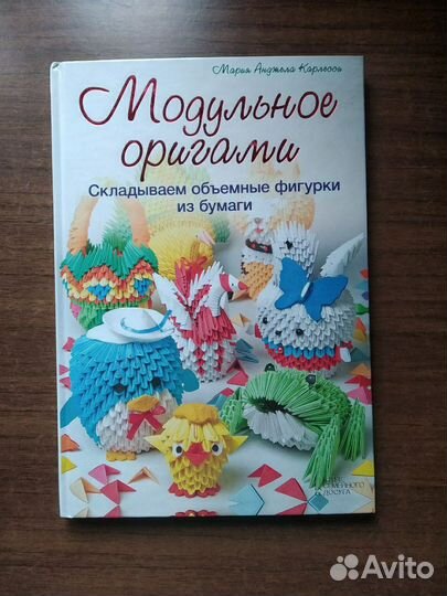 Книга творческая Модульное оригами
