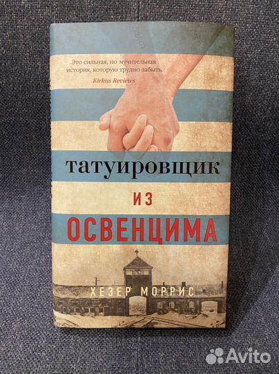 Татуировщик из освенцима