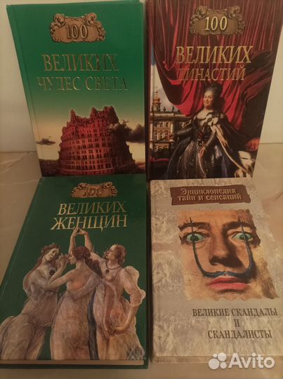 Книги серии 100 великих