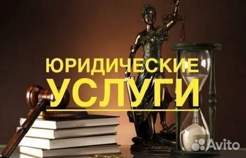 Юрист. Юридические услуги. Услуги юриста