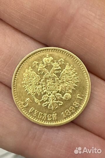 Золотые монеты 5 рублей 1899 Николай 2 золото