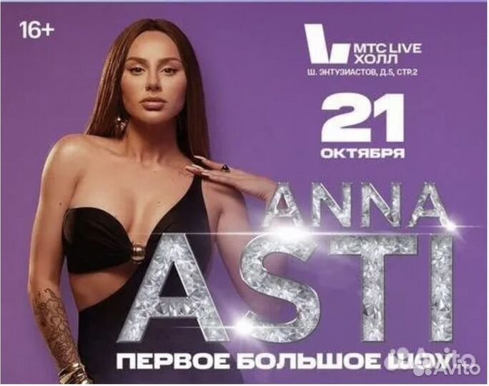 Anna asti. Концерт 21 октября. Фан Зона