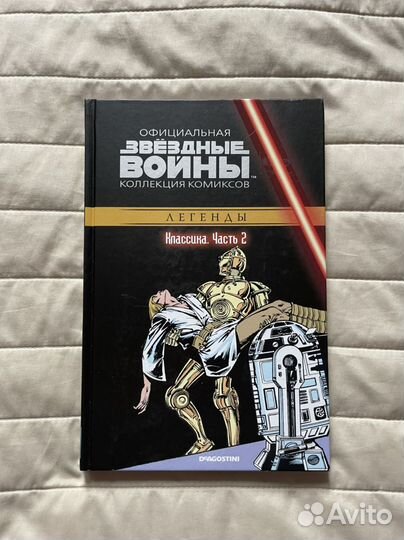 Звездные войны. Классика часть 1, 2