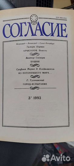 Журнал Согласие 92-93 года