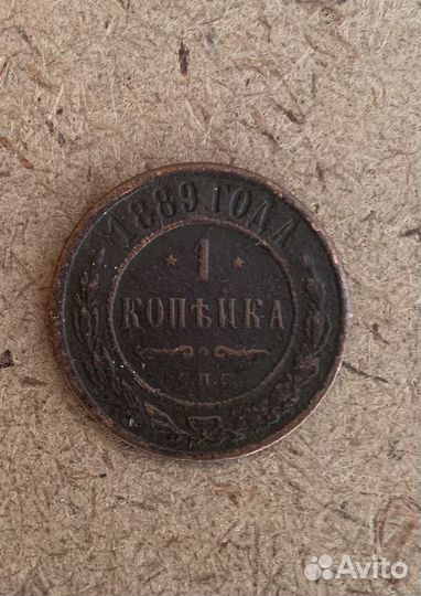Одна копейка 1889 год