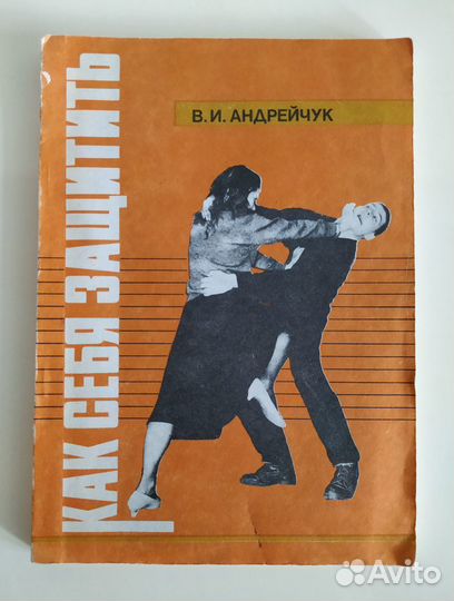 Спорт. Техника самозащиты. Приёмы самообороны