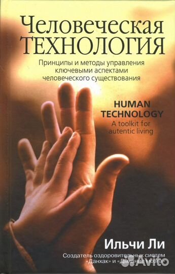 Ильчи Ли: Человеческая технология