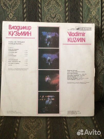 Граммпластинка В.Кузьмин пока не пришел понед
