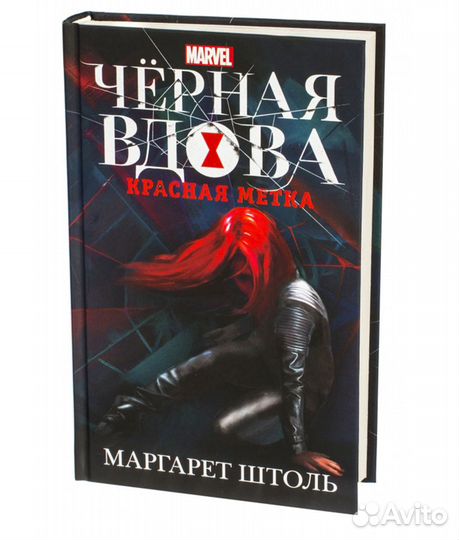 Черная вдова. Красная метка. Книга новая